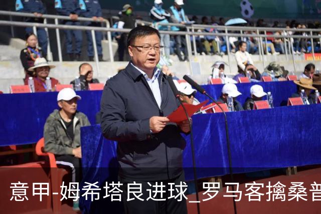意甲-姆希塔良进球 罗马客擒桑普多利亚夺连胜