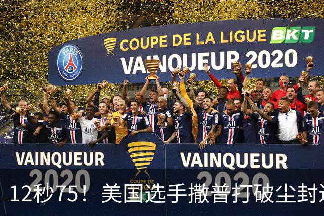 12秒75！美国选手撒普打破尘封近14年的男子110米栏世界纪录